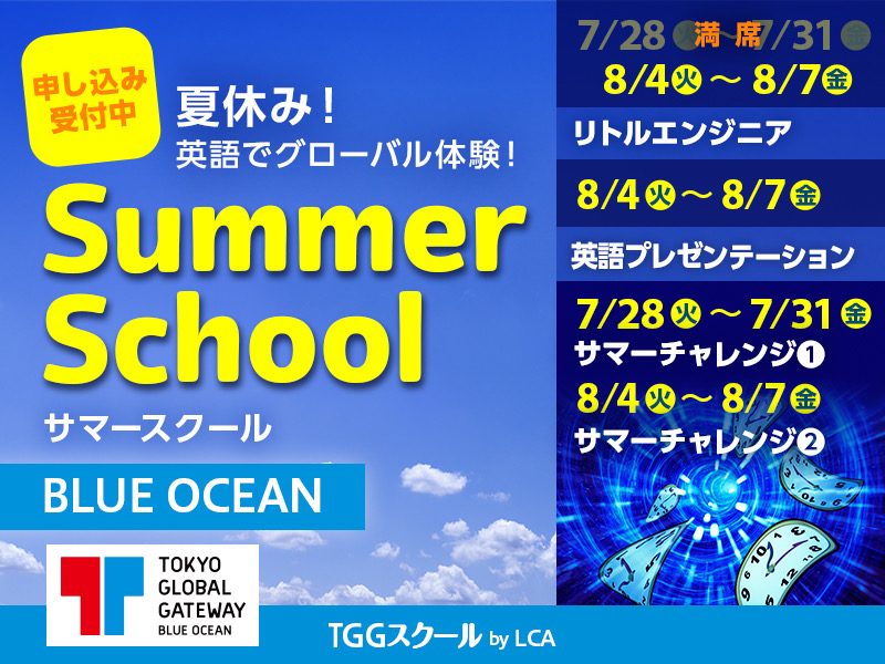 夏休み！英語でグローバル体験！Summer School TGGスクール by LCA