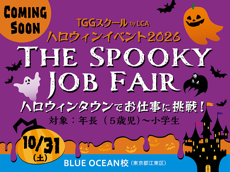 THE SPOOKY JOB FAIR ハロウィンタウンでお仕事に挑戦!10/31(土) TGGスクール by LCA BLUE OCEAN校 (東京都江東区)