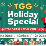 【東京都江東区】TGG Holiday Special 冬のTGGへ！英語でわくわく体験しよう！