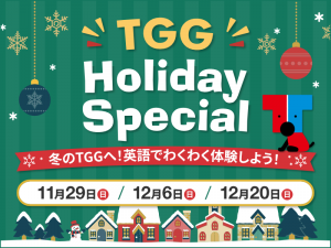 【東京都江東区】TGG Holiday Special 冬のTGGへ!英語でわくわく体験しよう!