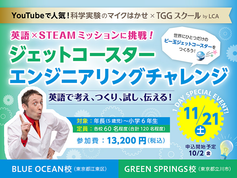 ジェットコースターエンジニアリングチャレンジ TGGスクール by LCA BLUE OCEAN校 (東京都江東区)