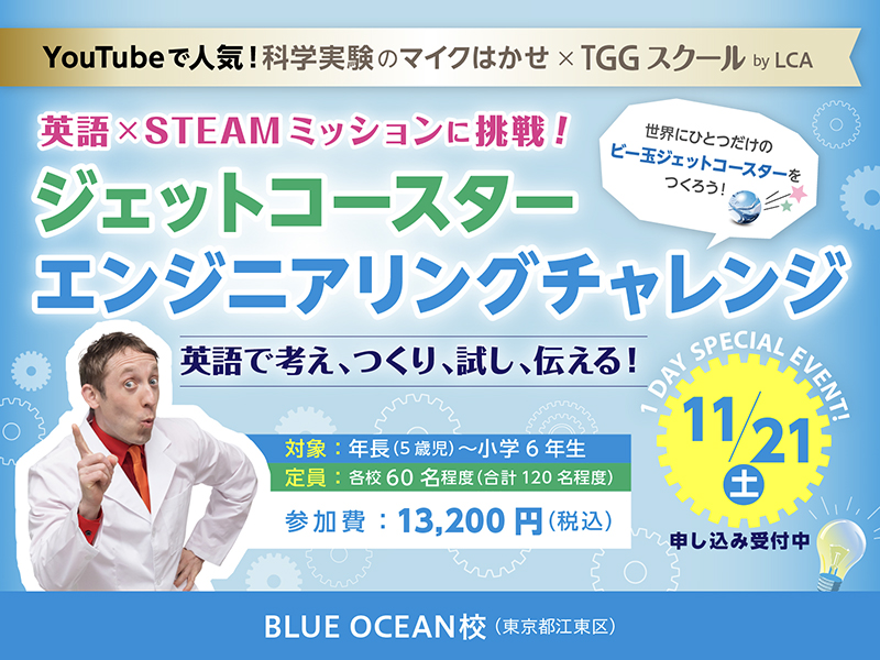 ジェットコースターエンジニアリングチャレンジ TGGスクール by LCA BLUE OCEAN校 (東京都江東区)