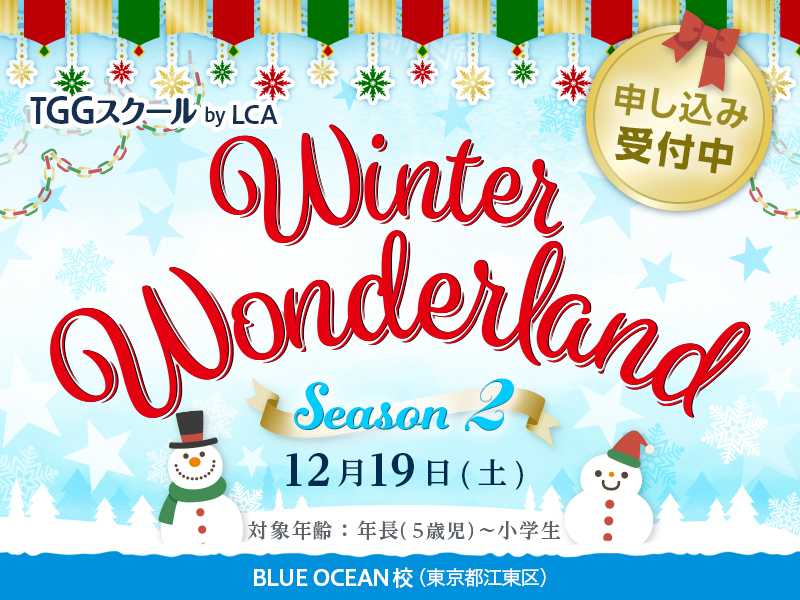 Winter Wonderland Season 2 TGGスクール by LCA BLUE OCEAN校 (東京都江東区)