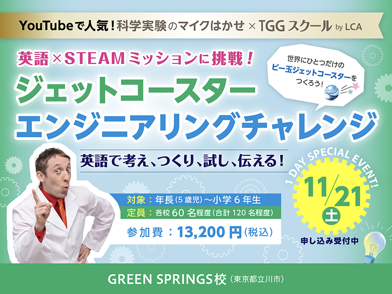 ジェットコースターエンジニアリングチャレンジ TGGスクール by LCA GREEN SPRINGS校（東京都立川市）