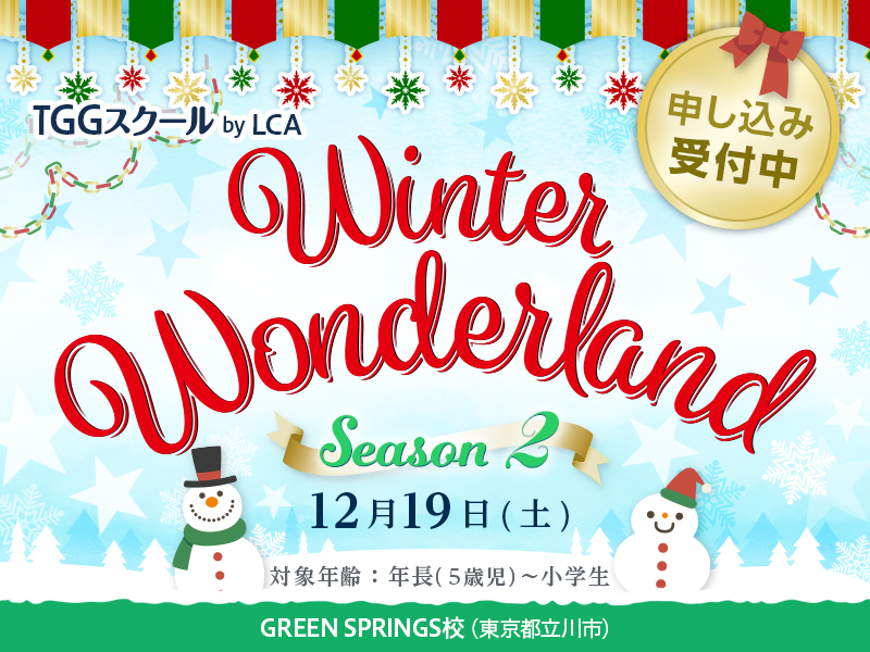 Winter Wonderland Season 2 TGGスクール by LCA GREEN SPRINGS校（東京都立川市）