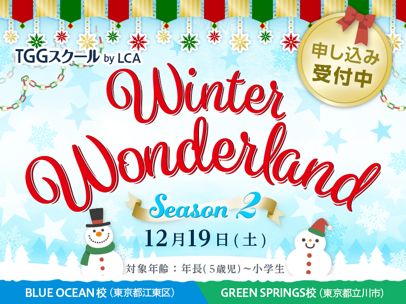 Winter Wonderland Season 2 TGGスクール by LCA BLUE OCEAN校 (東京都江東区)