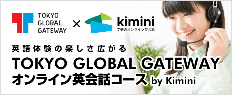 TOKYO GLOBAL GATEWAY オンライン英会話コース by Kimin