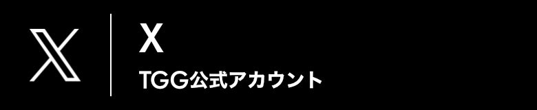 X（TGG公式アカウント）