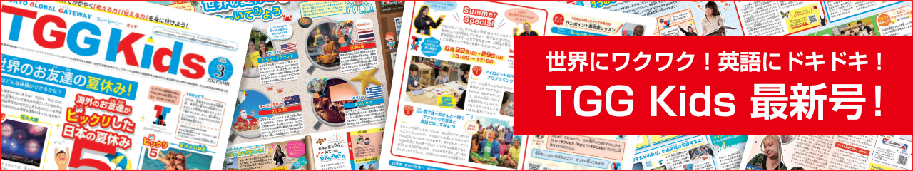 世界にワクワク！英語にドキドキ！TGG Kids 最新号！