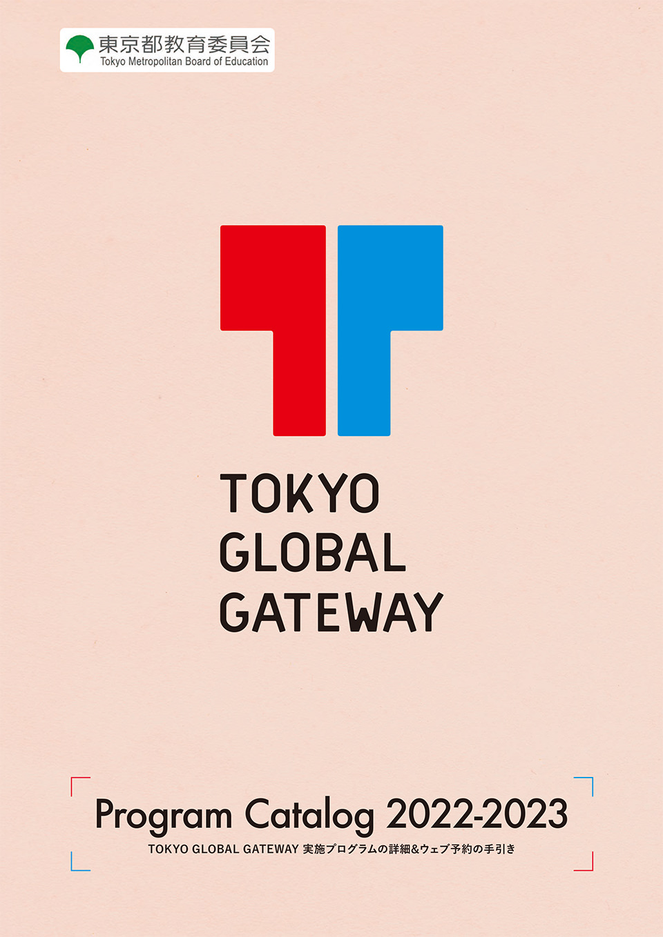 TOKYO GLOBAL GATEWAY プログラムカタログ 2022-2023