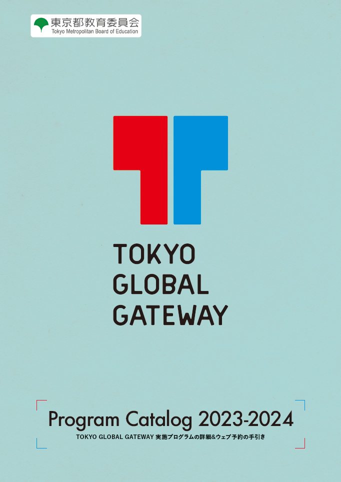 TOKYO GLOBAL GATEWAY プログラムカタログ 2023-2024