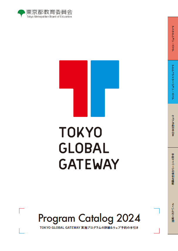 TOKYO GLOBAL GATEWAY プログラムカタログ 2024