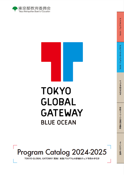 TOKYO GLOBAL GATEWAY プログラムカタログ 2024-2025