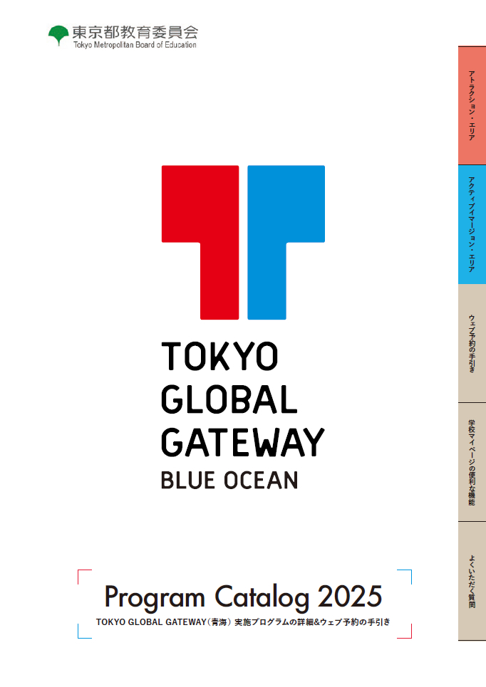 TOKYO GLOBAL GATEWAY プログラムカタログ 2025