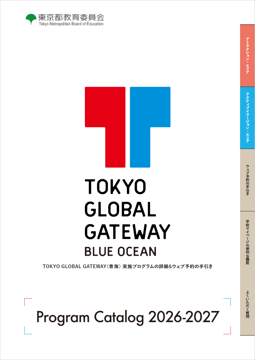 TOKYO GLOBAL GATEWAY プログラムカタログ 2026-2027