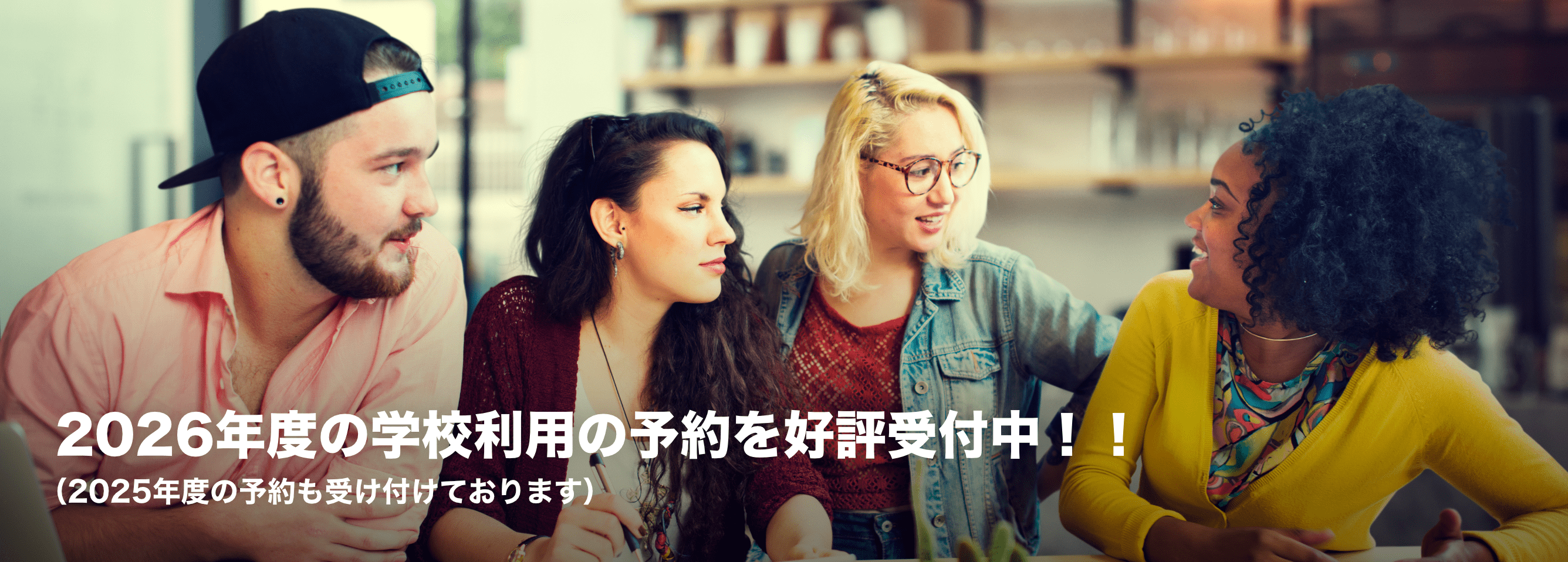 2026年度の学校利用の予約を好評受付中！