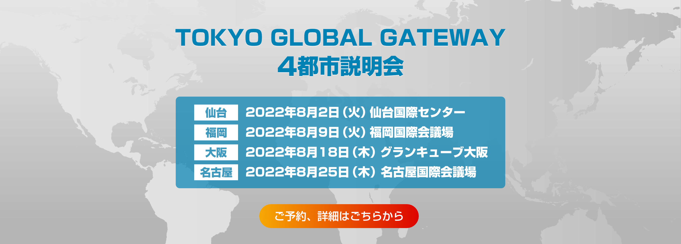 TOKYO GLOBAL GATEWAY 4都市説明会