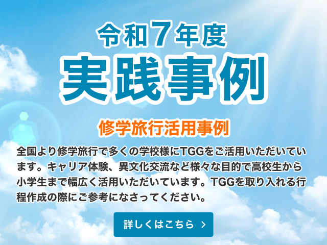 実践事例